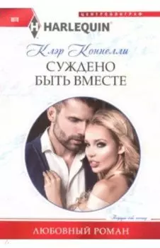 Суждено быть вместе