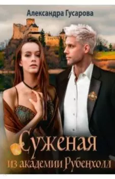 Суженая из академии Рубенхолл
