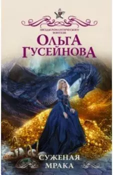 Суженая мрака