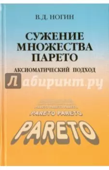 Сужение множества Парето: аксиоматический подход
