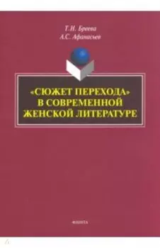 «Сюжет перехода» в современной женской литературе