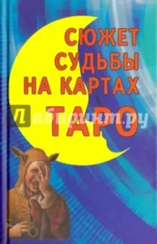 Сюжет судьбы на картах Таро