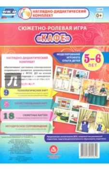 Сюжетно-ролевая игра "Кафе". Моделирование игрового опыта детей 5-6 лет
