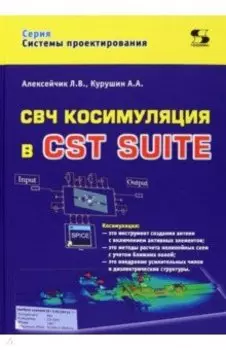 СВЧ косимуляция в CST SUITE