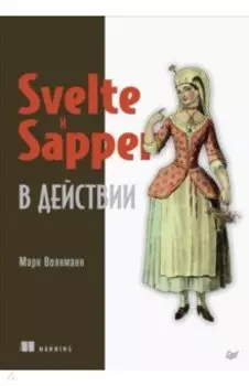 Svelte и Sapper в действии