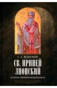 Св. Ириней Лионский. Его жизнь и литературная деятельность