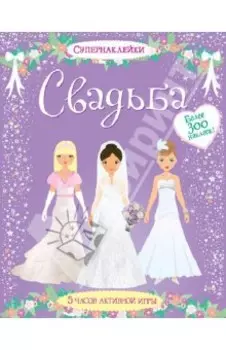 Свадьба