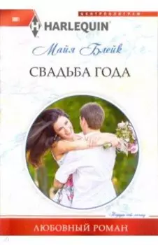 Свадьба года