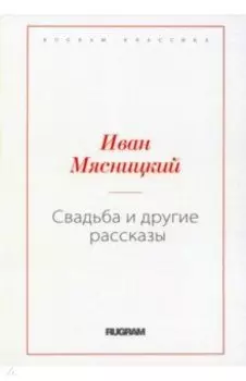 Свадьба и другие рассказы