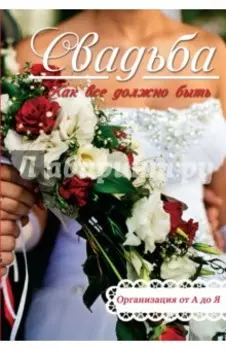 Свадьба. Как все должно быть