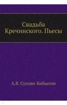 Свадьба Кречинского. Пьесы