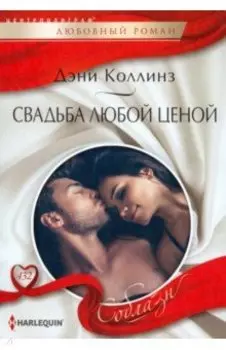 Свадьба любой ценой