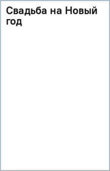 Свадьба на Новый год