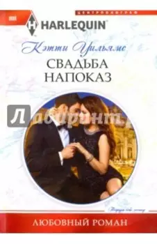Свадьба напоказ