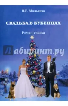 Свадьба в Бубенцах