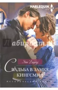 Свадьба в замке Кингсмид