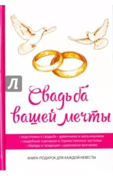 Свадьба вашей мечты