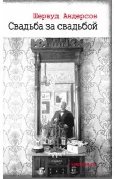 Свадьба за свадьбой