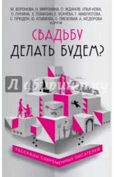 Свадьбу делать будем?