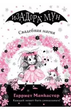 Свадебная магия (выпуск 12)