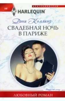Свадебная ночь в Париже