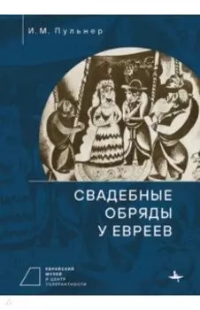 Свадебные обряды у евреев