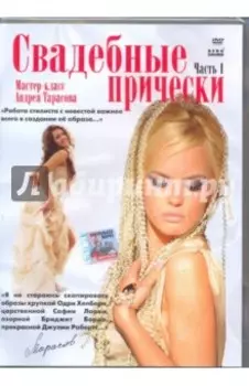 Свадебные прически. Часть 1. Мастер-класс Андрея Тарасова (DVD)