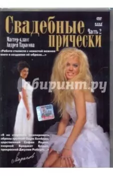 Свадебные прически. Часть 2. Мастер-класс Андрея Тарасова (DVD)