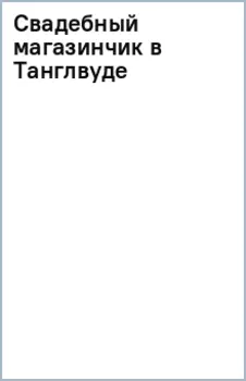 Свадебный магазинчик в Танглвуде