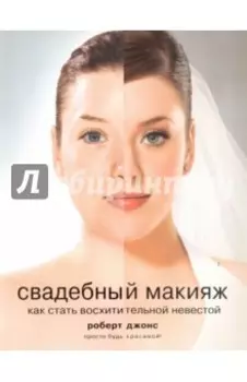 Свадебный макияж. Как стать восхитительной невестой