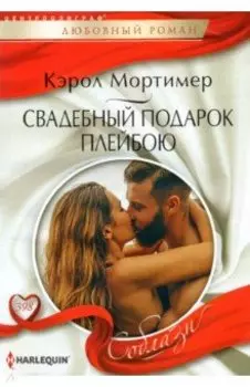 Свадебный подарок плейбою