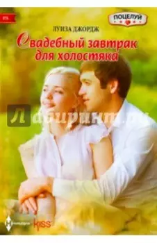 Свадебный завтрак для холостяка