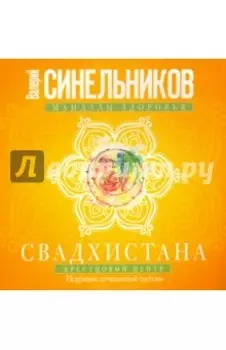Свадхистана. Крестцовый центр. Исцеление мочеполовой системы