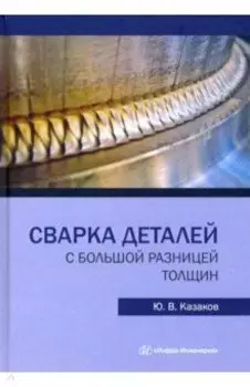 Сварка деталей с большой разницей толщин