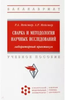Сварка и методология научных исследований. Лабораторный практикум. Учебное пособие