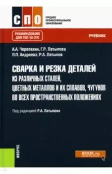 Сварка и резка деталей из различных сталей, цветных металлов и их сплавов, чугунов