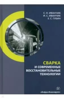 Сварка и современные восстановительные технологии. Учебник