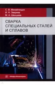 Сварка специальных сталей и сплавов. Учебник