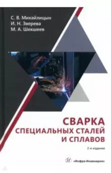 Сварка специальных сталей и сплавов. Учебник