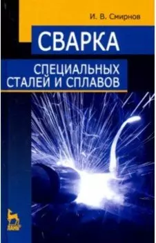 Сварка специальных сталей и сплавов. Учебное пособие