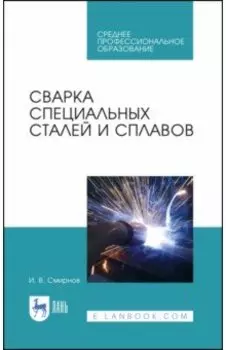 Сварка специальных сталей и сплавов. Учебное пособие для СПО