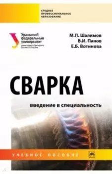 Сварка. Введение в специальность. Учебное пособие