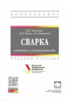 Сварка: введение в специальность. Учебное пособие