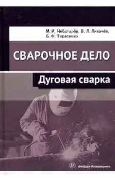 Сварочное дело. Дуговая сварка. Учебное пособие