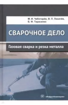 Сварочное дело. Газовая сварка и резка металла. Учебное пособие