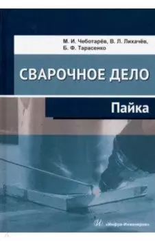 Сварочное дело. Пайка. Учебное пособие