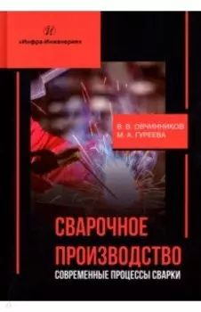 Сварочное производство. Современные процессы сварки. Учебник