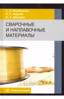 Сварочные и наплавочные материалы. Учебник