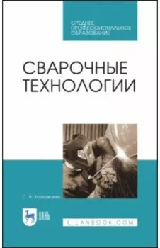 Сварочные технологии. Учебное пособие