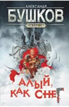 Сварог. Алый, как снег